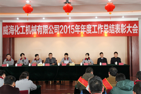 威?；瘷C2015年度總結大會順利召開1.jpg